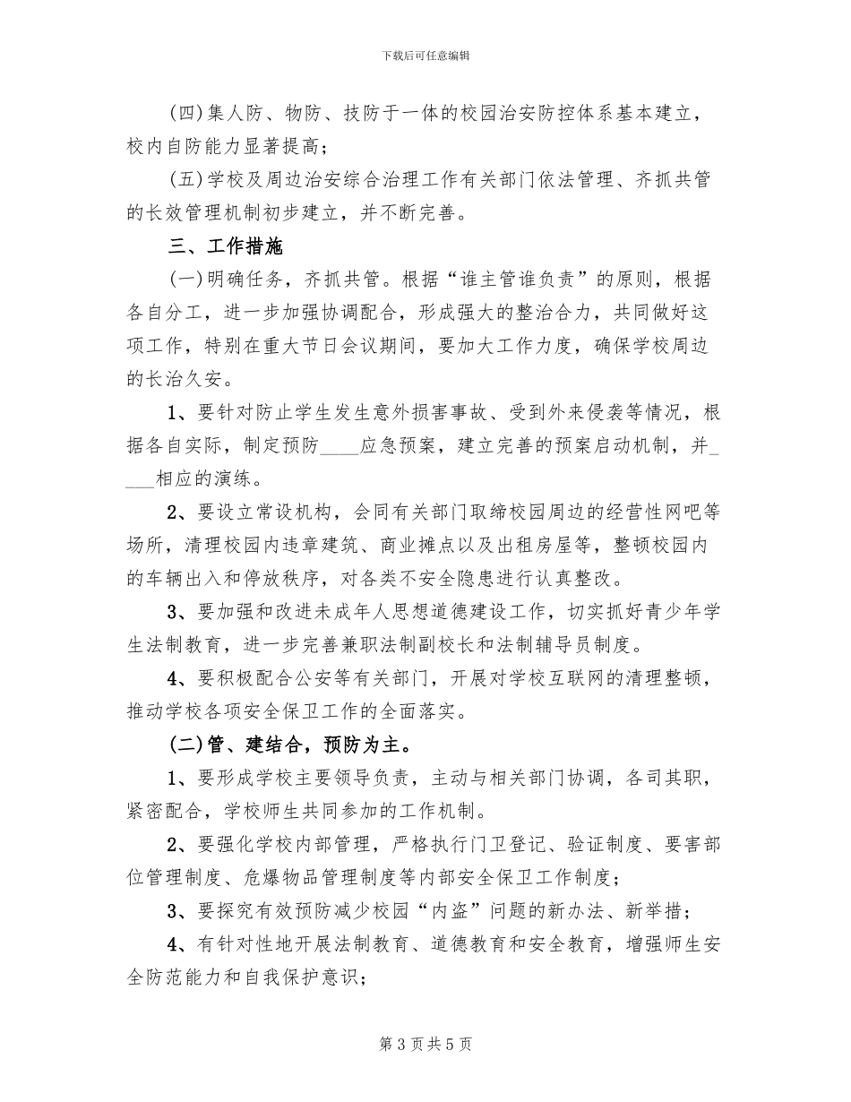 车辆运行秩序整治活动实施方案范文(2篇)_第3页