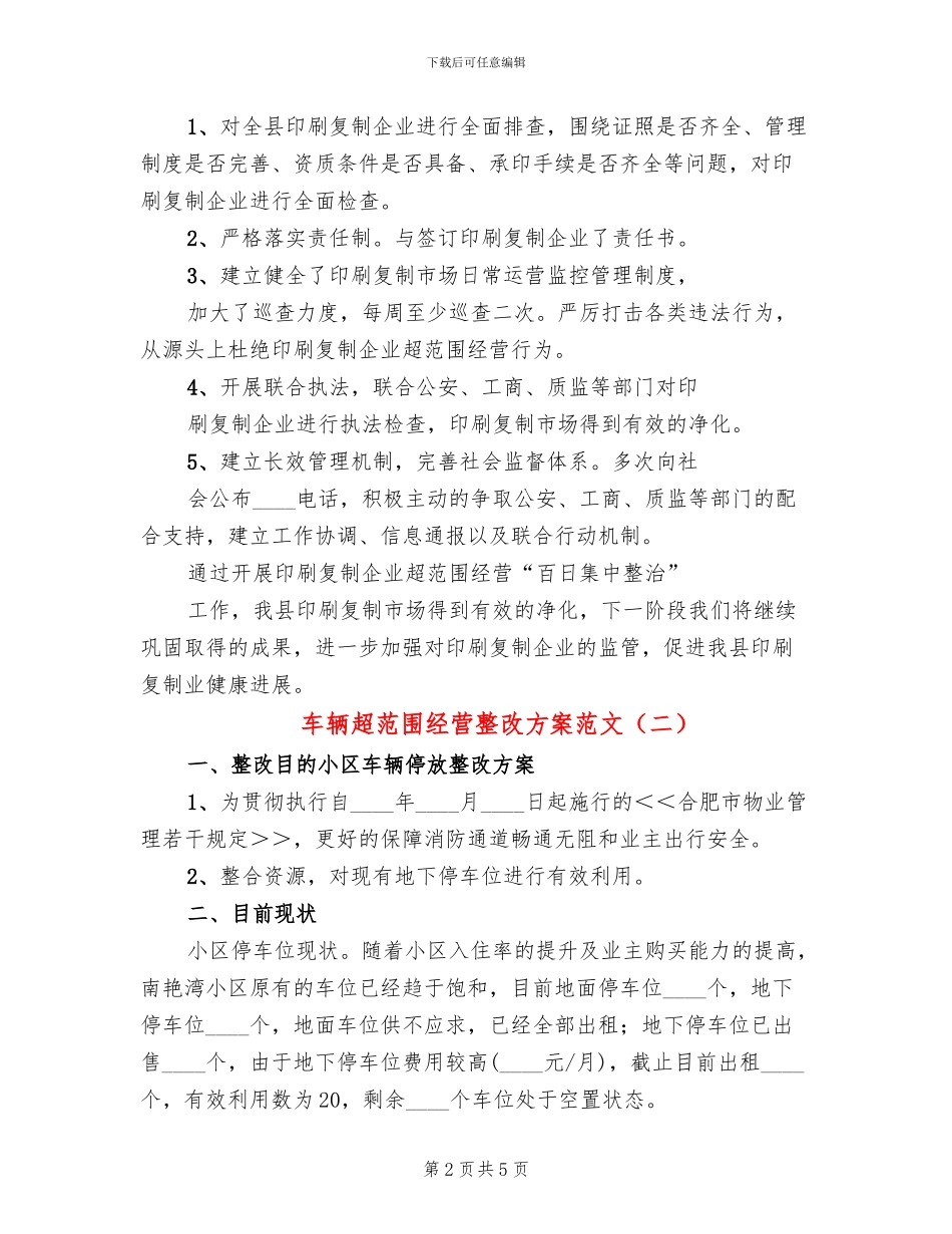 车辆超范围经营整改方案范文(2篇)_第2页