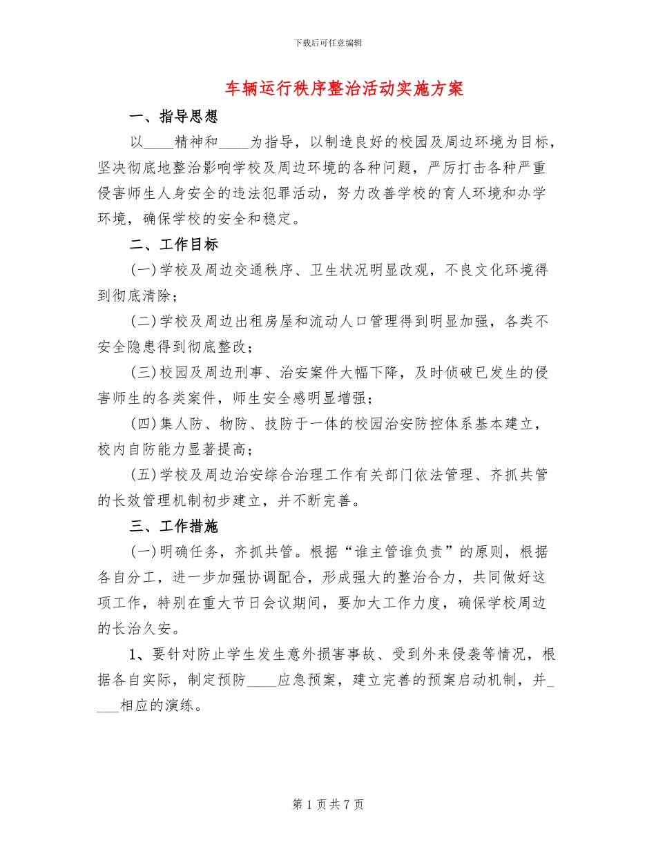 车辆运行秩序整治活动实施方案_第1页