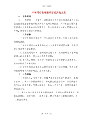 车辆运行秩序整治活动实施方案