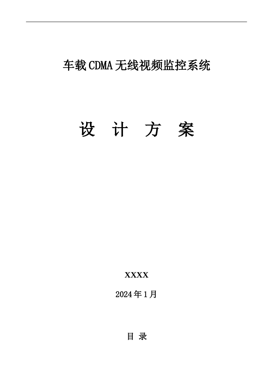 车载CDMA无线视频监控系统设计方案_第1页