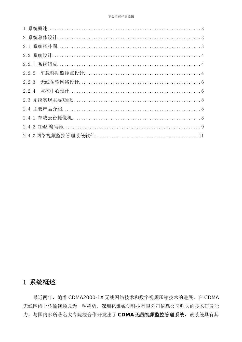 车载CDMA无线视频监控系统设计方案_第2页