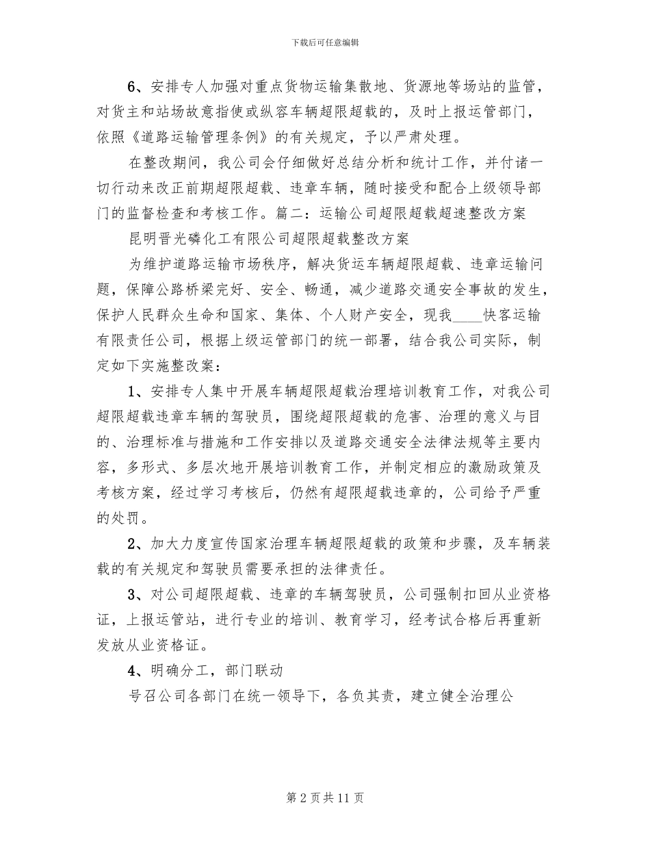 车辆超范围经营整改方案范本_第2页