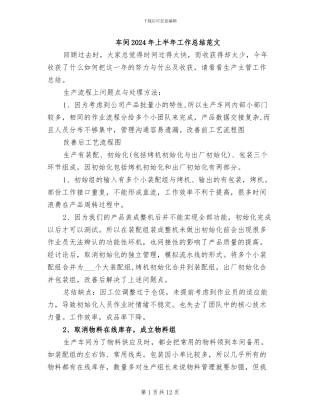 车间2024年上半年工作总结范文