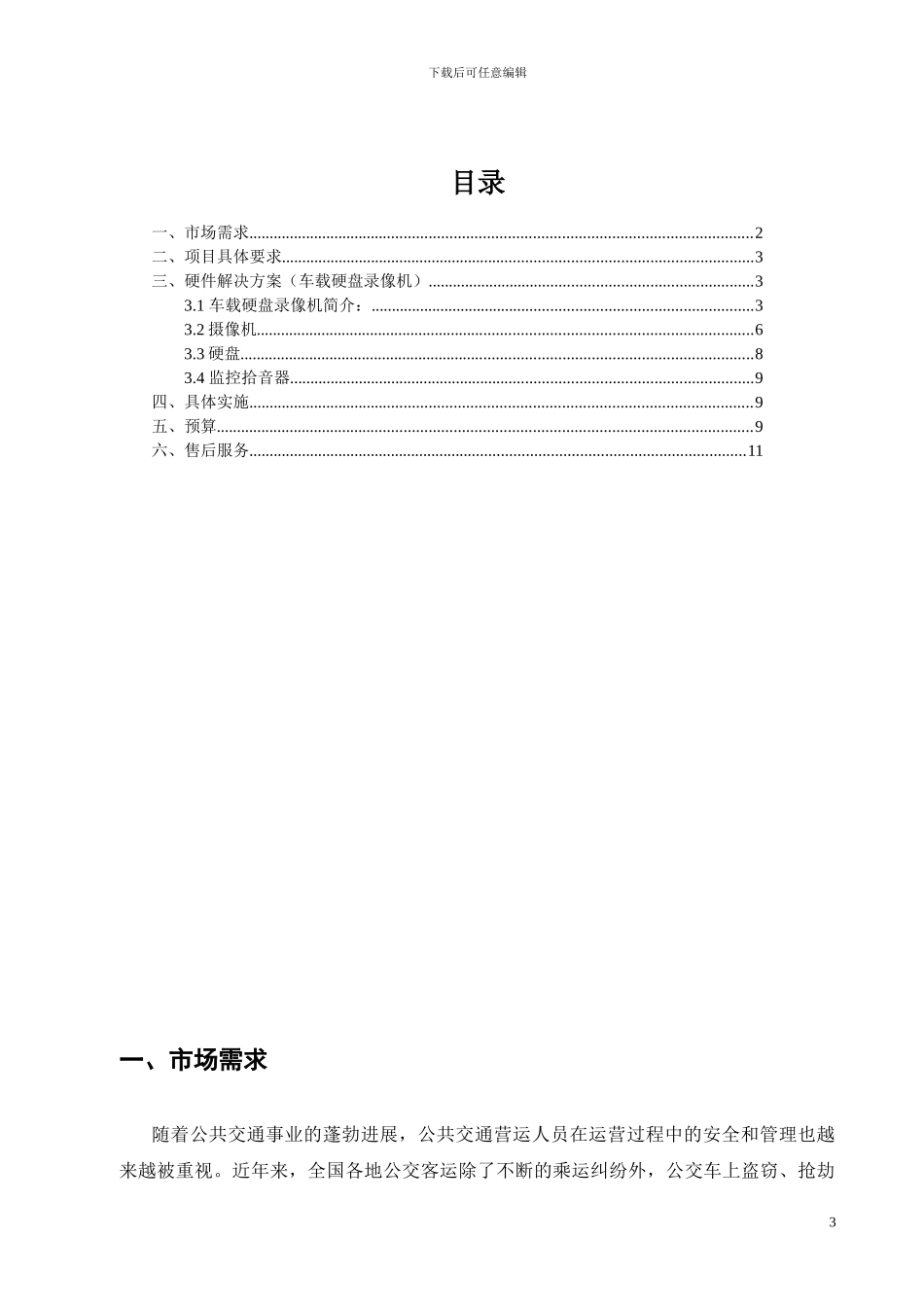 车载监控系统解决方案_第3页