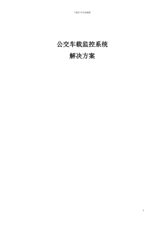 车载监控系统解决方案