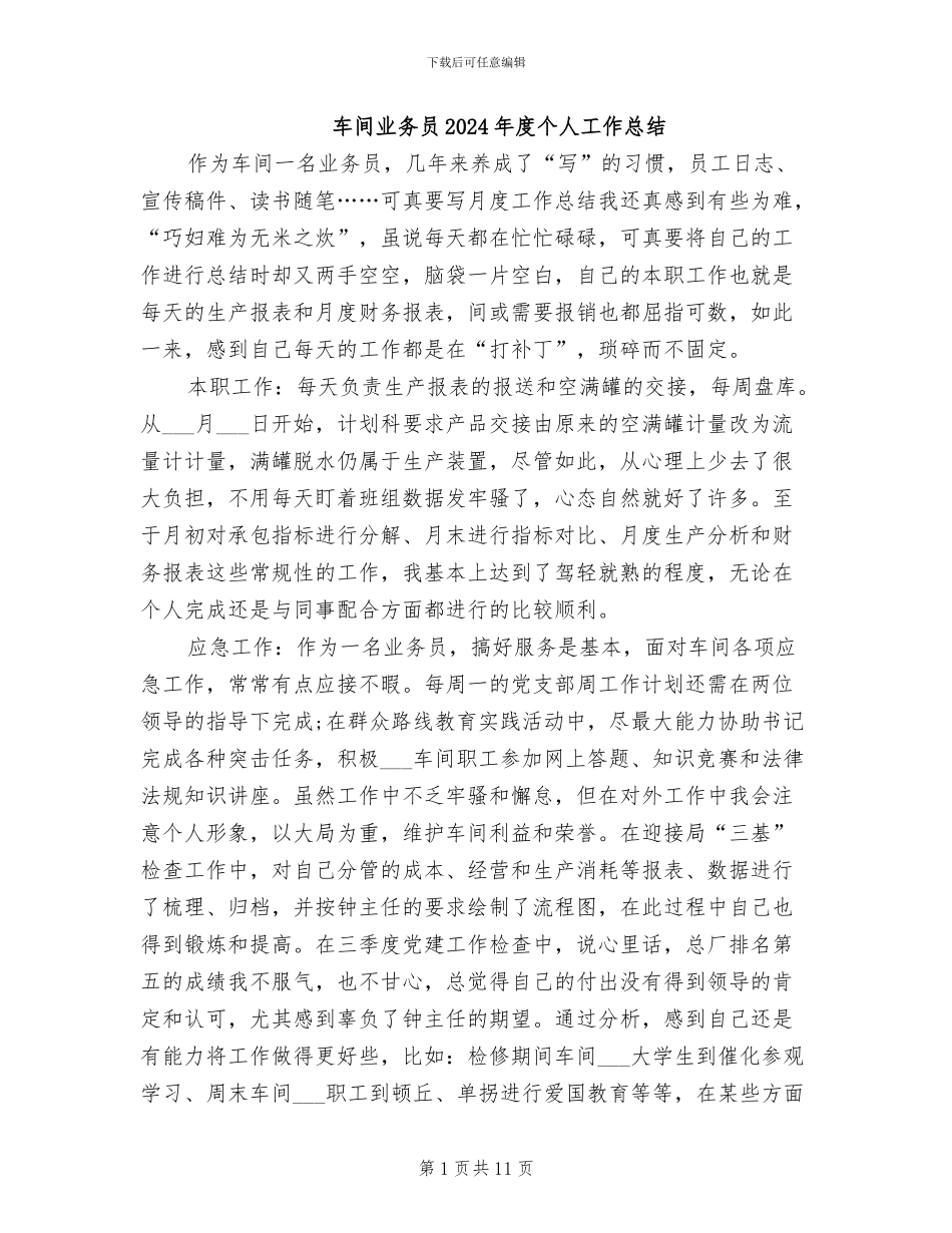 车间业务员2024年度个人工作总结_第1页