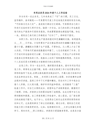 车间业务员2024年度个人工作总结