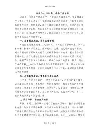 车间个人2024年上半年工作总结