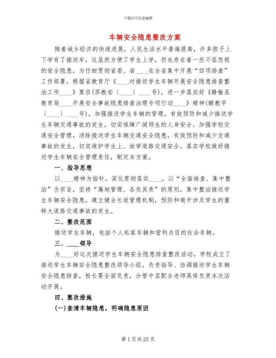 车辆安全隐患整改方案_第1页