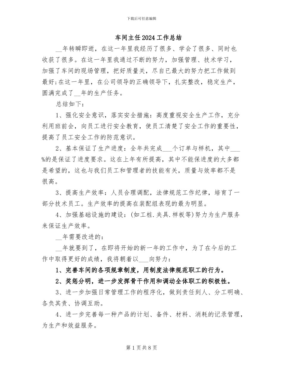 车间主任2024工作总结_第1页