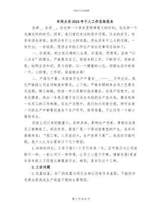 车间主任2024年个人工作总结范本