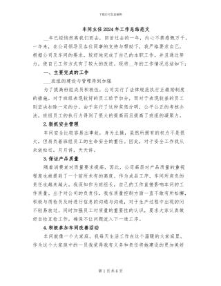 车间主任2024年工作总结范文