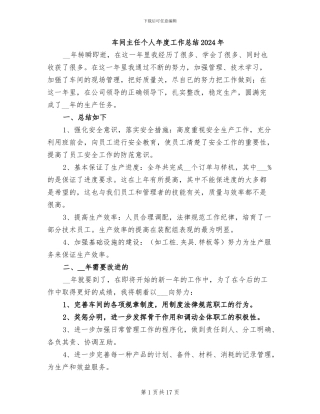 车间主任个人年度工作总结2024年