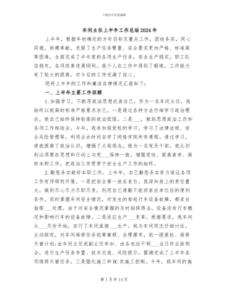 车间主任上半年工作总结2024年