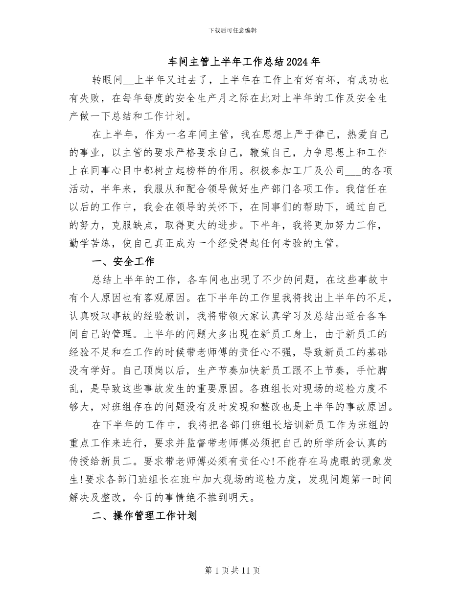 车间主管上半年工作总结2024年_第1页