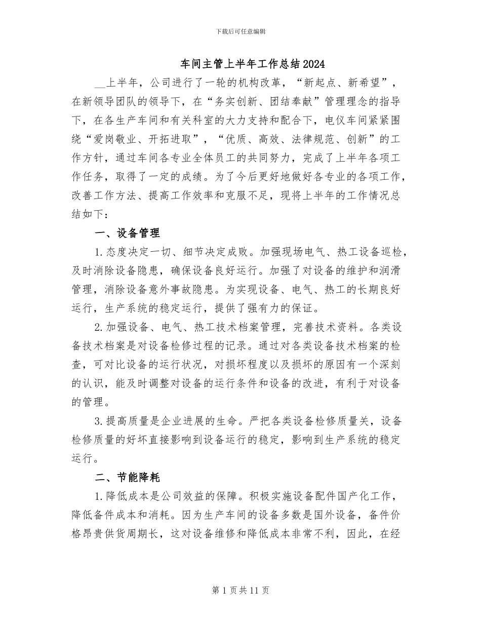 车间主管上半年工作总结2024_第1页