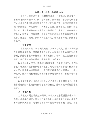 车间主管上半年工作总结2024