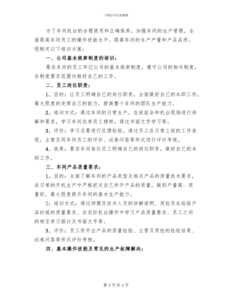 车间员工培训方案范文_第3页