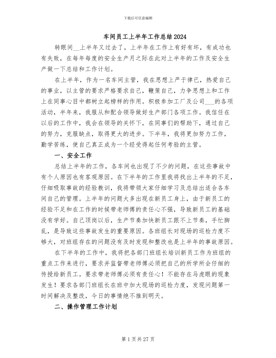 车间员工上半年工作总结2024_第1页