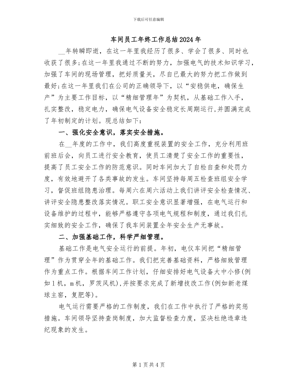 车间员工年终工作总结2024年_第1页