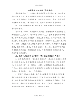 车间安全2024年终工作总结范文