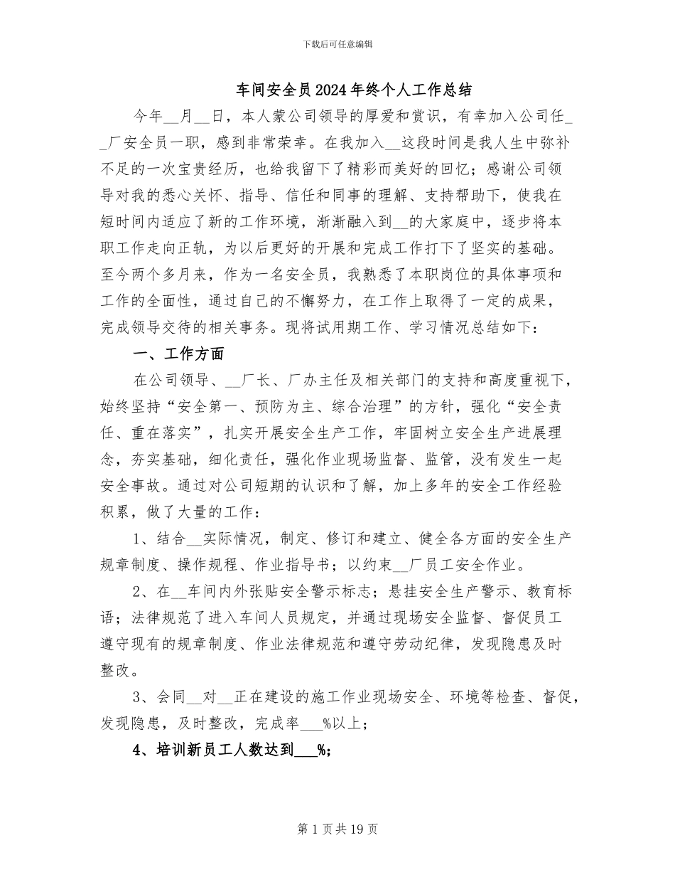 车间安全员2024年终个人工作总结_第1页