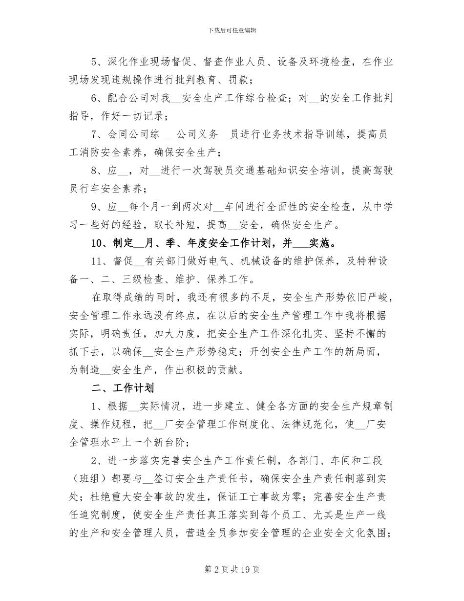 车间安全员2024年终个人工作总结_第2页