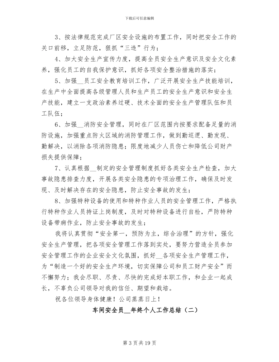 车间安全员2024年终个人工作总结_第3页