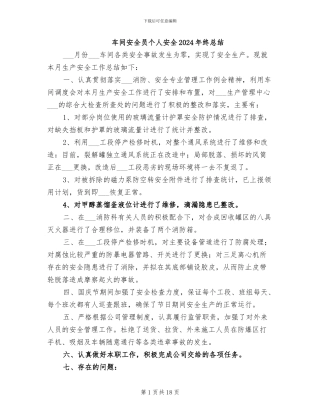 车间安全员个人安全2024年终总结