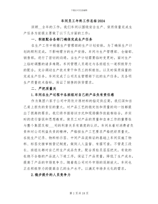 车间员工年终工作总结2024