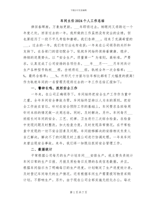 车间主任2024个人工作总结