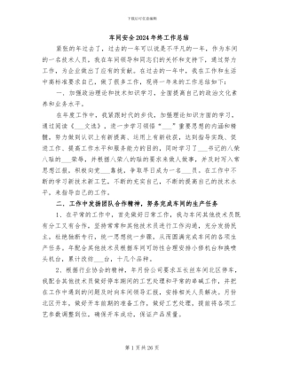车间安全2024年终工作总结