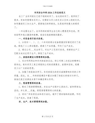 车间安全年终2024工作总结范文