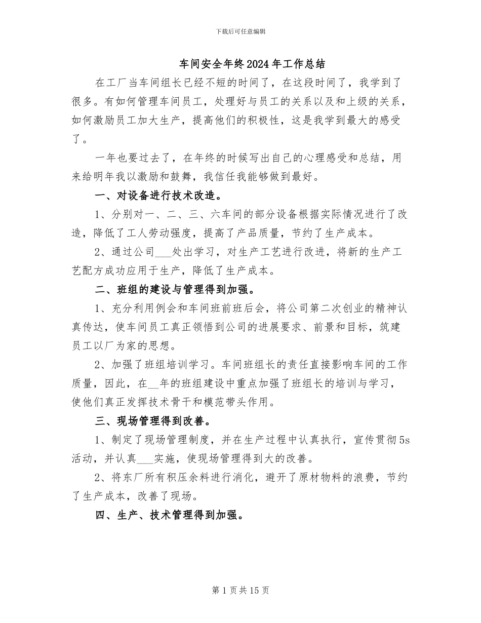 车间安全年终2024年工作总结_第1页