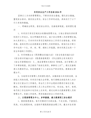 车间安全生产工作总结2024年