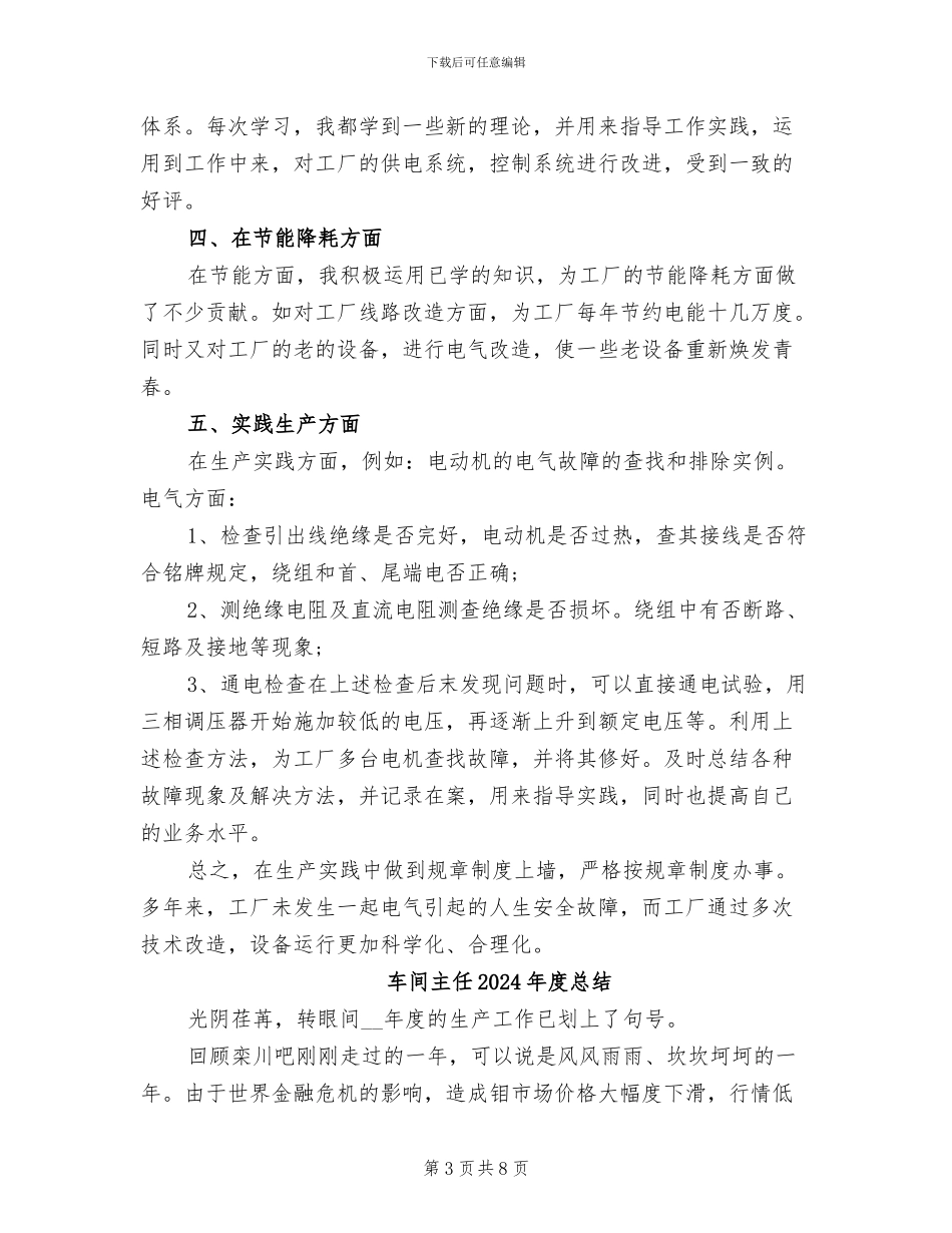 车间主任2024年度工作总结范文_第3页
