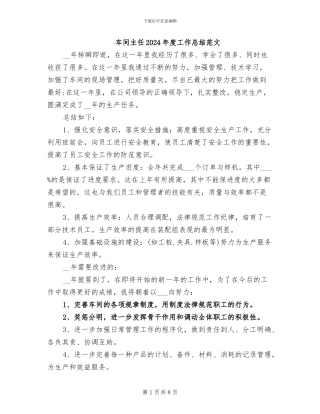 车间主任2024年度工作总结范文