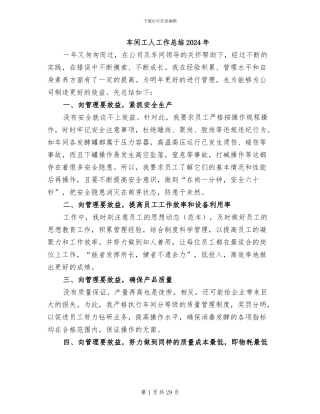 车间工人工作总结2024年