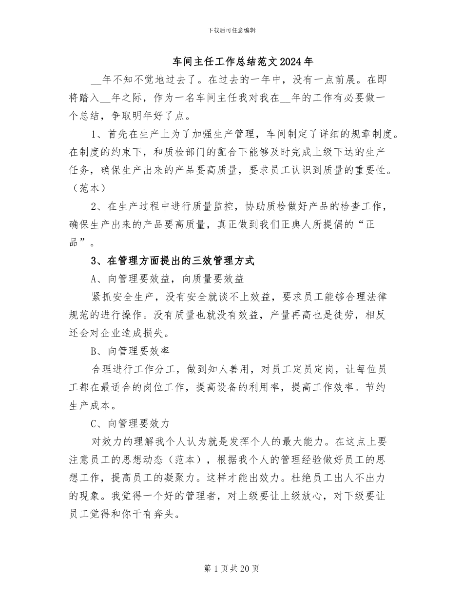 车间主任工作总结范文2024年_第1页