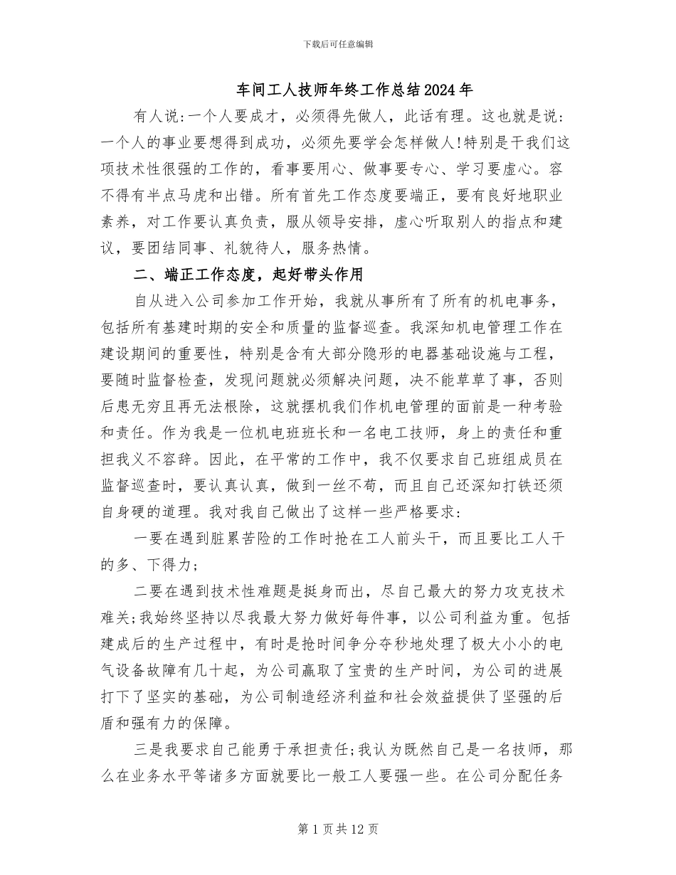 车间工人技师年终工作总结2024年_第1页