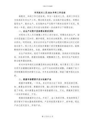 车间技术人员2024年终工作总结