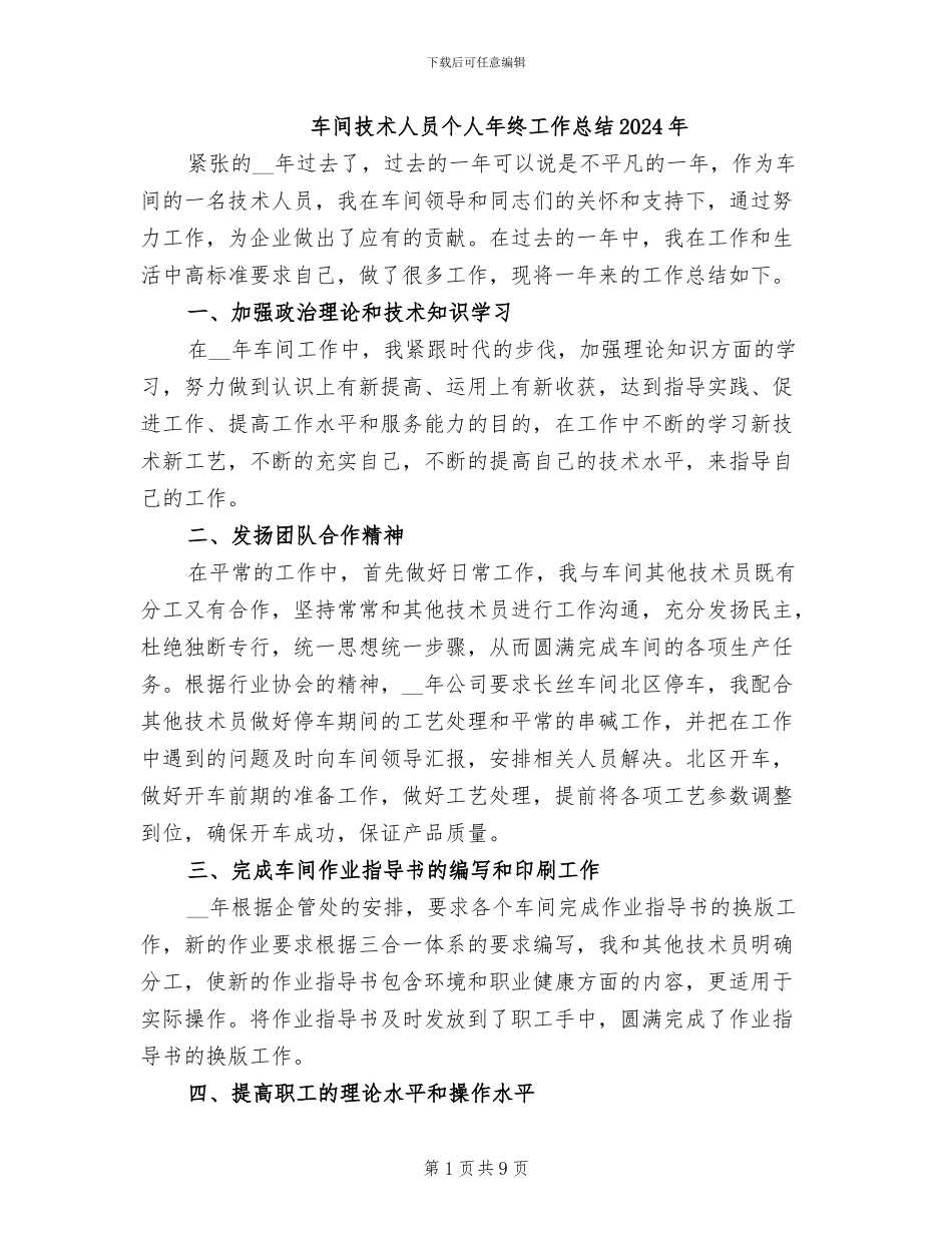 车间技术人员个人年终工作总结2024年_第1页