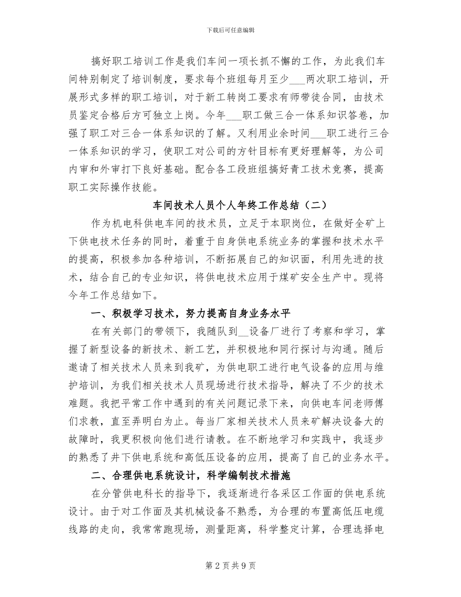车间技术人员个人年终工作总结2024年_第2页