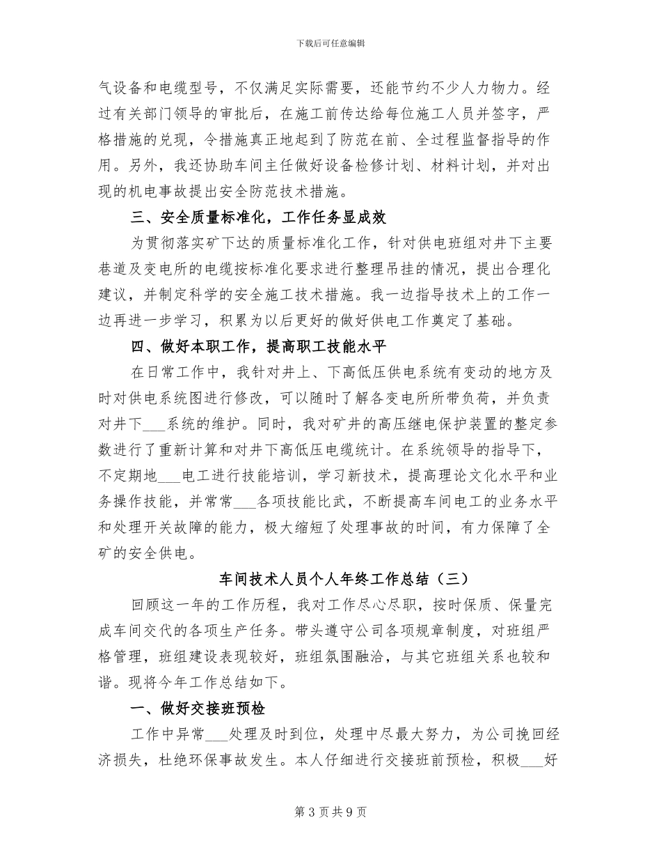 车间技术人员个人年终工作总结2024年_第3页