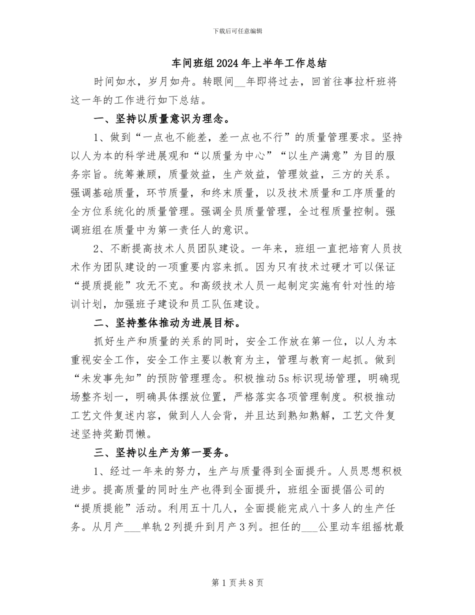 车间班组2024年上半年工作总结_第1页