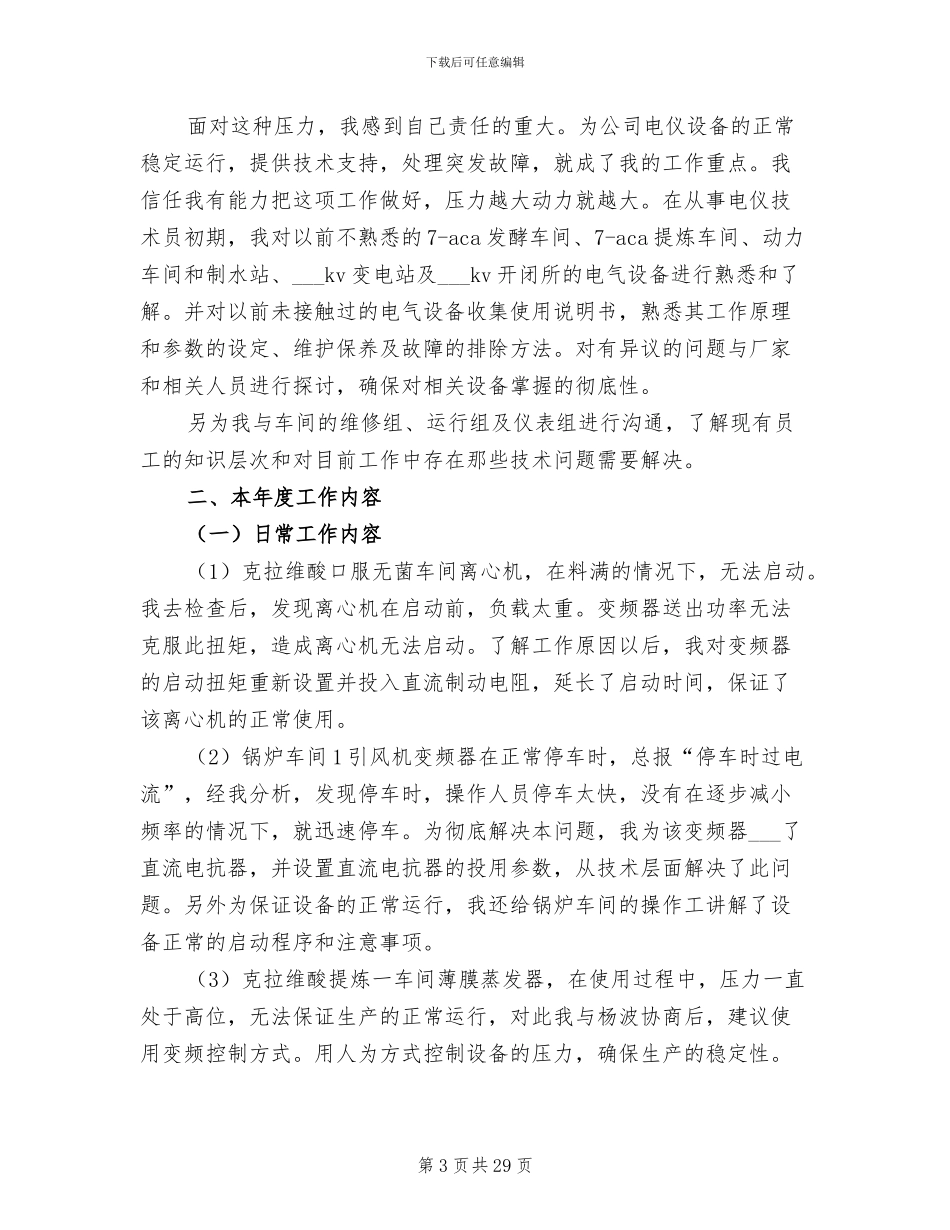 车间技术员2024年上半年工作总结_第3页