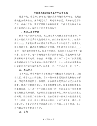 车间技术员2024年上半年工作总结