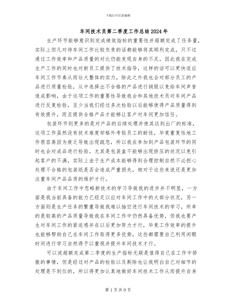 车间技术员第二季度工作总结2024年_第1页