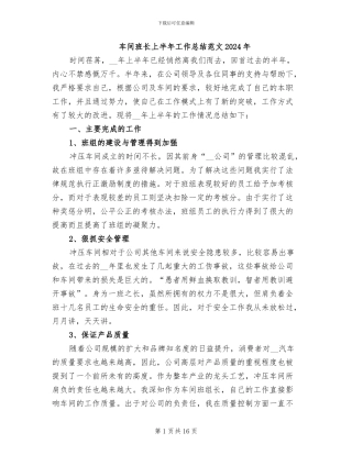 车间班长上半年工作总结范文2024年